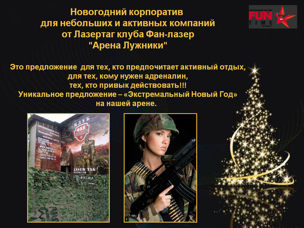 Экстремальный Новый Год-2013 на лазертаг-арене!